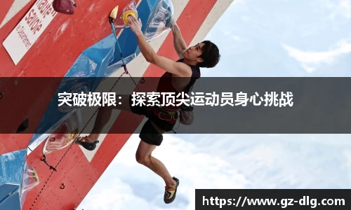 突破极限：探索顶尖运动员身心挑战
