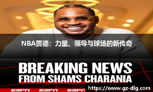 NBA贾德：力量、领导与球场的新传奇