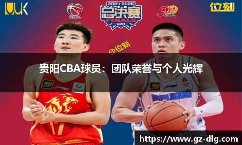 贵阳CBA球员：团队荣誉与个人光辉