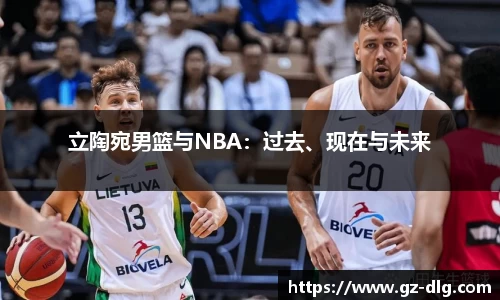 立陶宛男篮与NBA：过去、现在与未来