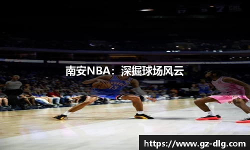 南安NBA：深掘球场风云