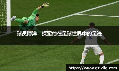 球员博洋：探索他在足球世界中的足迹